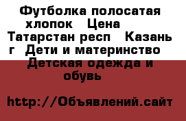 Футболка полосатая хлопок › Цена ­ 50 - Татарстан респ., Казань г. Дети и материнство » Детская одежда и обувь   